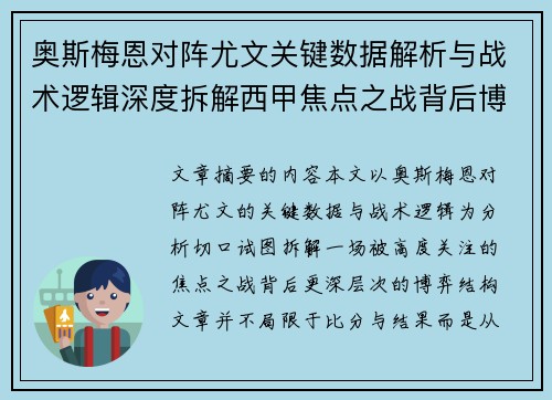 奥斯梅恩对阵尤文关键数据解析与战术逻辑深度拆解西甲焦点之战背后博弈