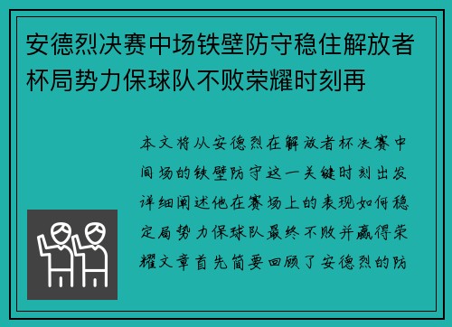 安德烈决赛中场铁壁防守稳住解放者杯局势力保球队不败荣耀时刻再