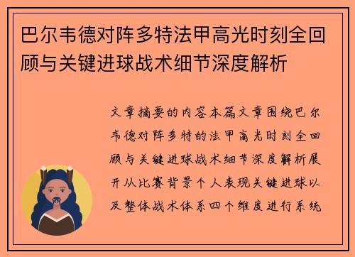 巴尔韦德对阵多特法甲高光时刻全回顾与关键进球战术细节深度解析
