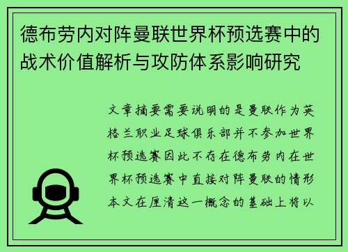 德布劳内对阵曼联世界杯预选赛中的战术价值解析与攻防体系影响研究