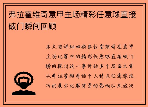 弗拉霍维奇意甲主场精彩任意球直接破门瞬间回顾