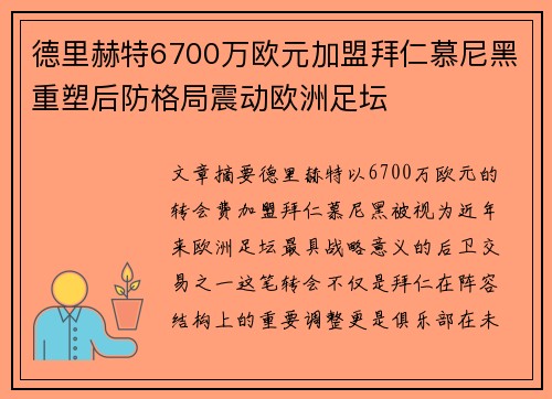 德里赫特6700万欧元加盟拜仁慕尼黑重塑后防格局震动欧洲足坛