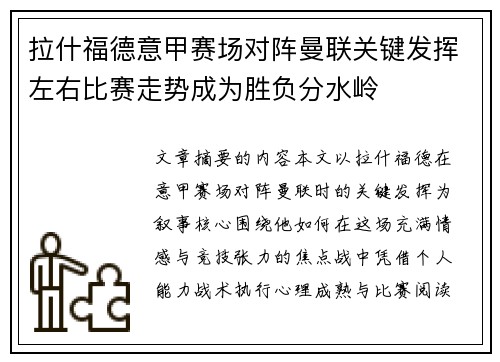 拉什福德意甲赛场对阵曼联关键发挥左右比赛走势成为胜负分水岭