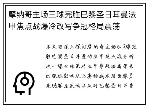 摩纳哥主场三球完胜巴黎圣日耳曼法甲焦点战爆冷改写争冠格局震荡